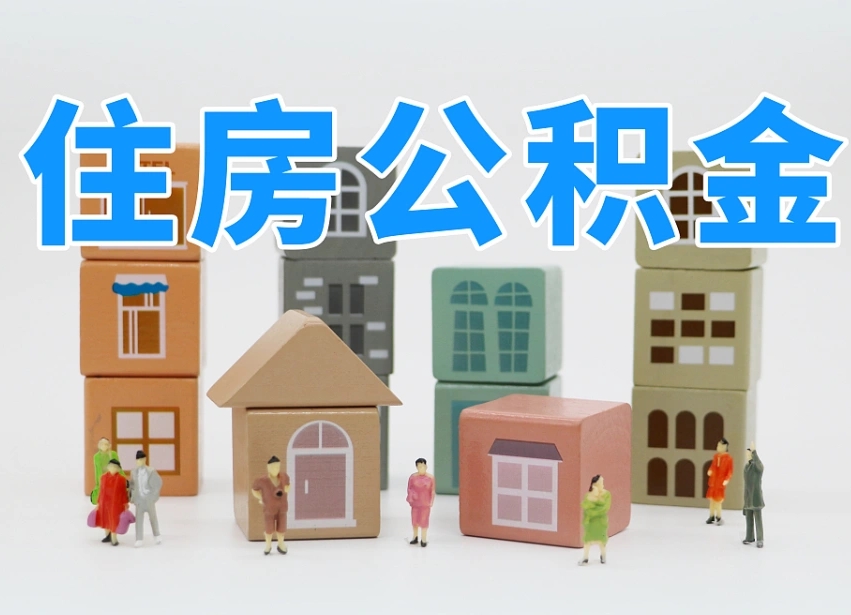 无为专业提取住房公积金（专门提取公积金的是真的吗）