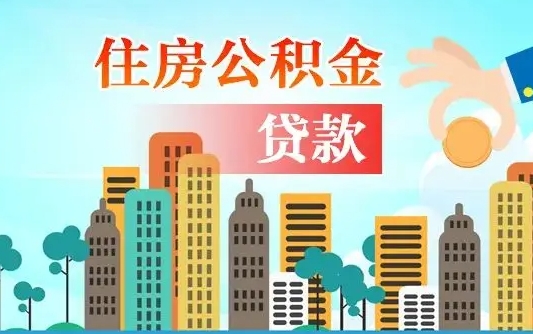 无为住房公积金怎么全部取出来（如何取出全部住房公积金）